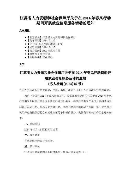 江苏省人力资源和社会保障厅关于在2014年春风行动期间开展就业信息服务活动的通知