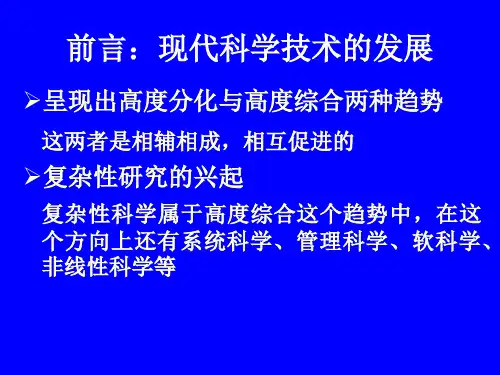 第七节 复杂性科学-现代