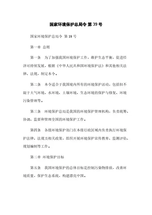 国家环境保护总局令 第39号