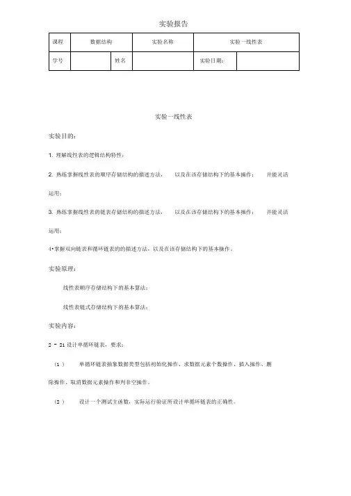 数据结构线性表实验报告