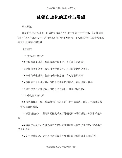 轧钢自动化的现状与展望