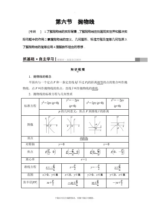 2021高考北师版(理科)数学一轮复习讲义： 第8章 第6节 抛物线
