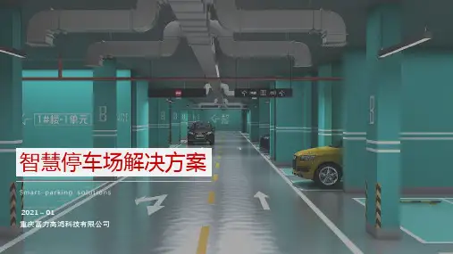 智慧停车场-车牌识别-车位引导-充电桩解决方案