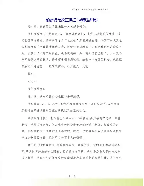 偷窃行为改正保证书(精选多篇)