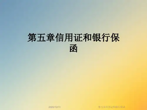 第五章信用证和银行保函