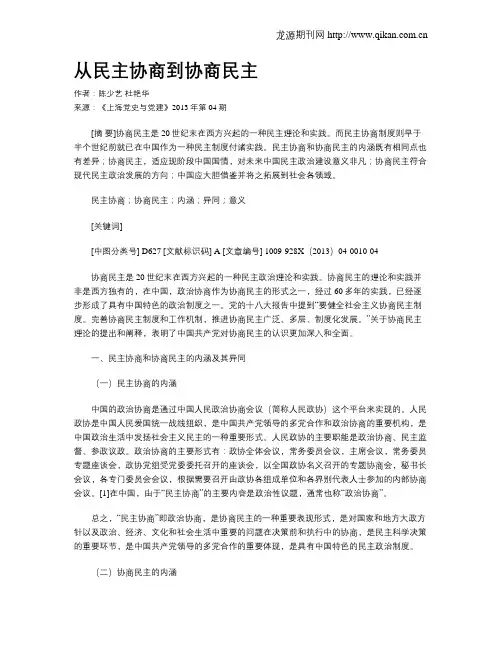 从民主协商到协商民主