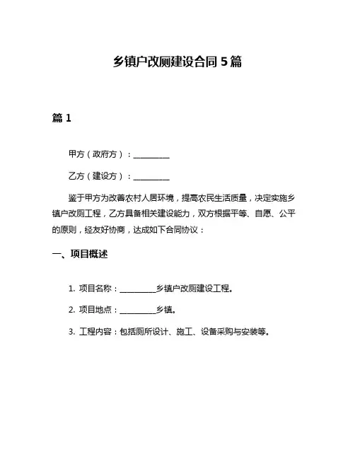 乡镇户改厕建设合同5篇