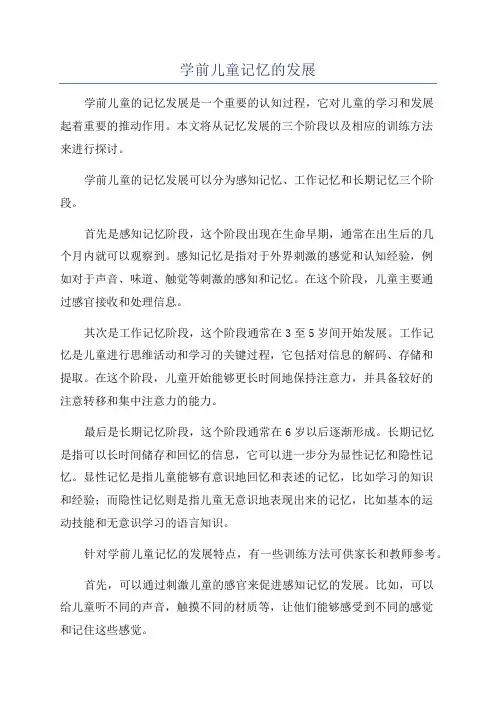 学前儿童记忆的发展