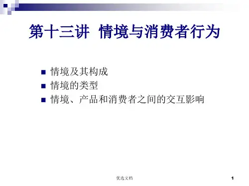 课件第13讲  情境与消费者购买行为.ppt