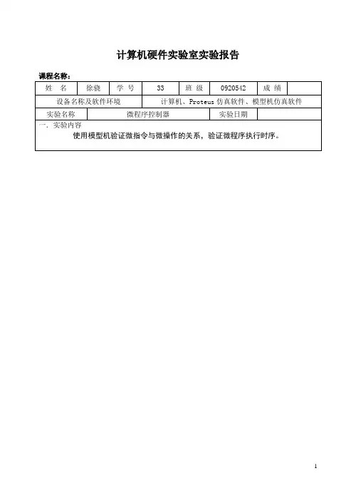计算机组成原理实验报告微程序控制