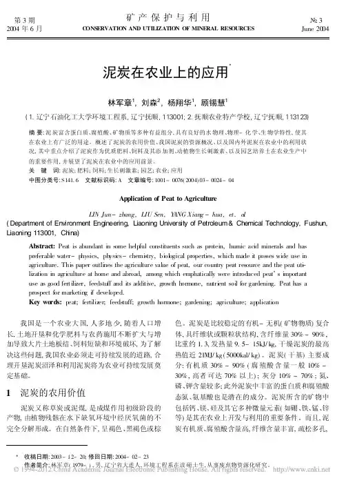泥炭在农业上的应用