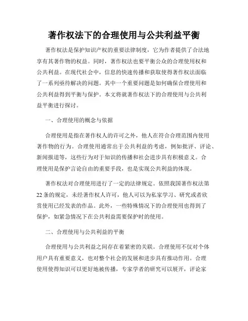 著作权法下的合理使用与公共利益平衡