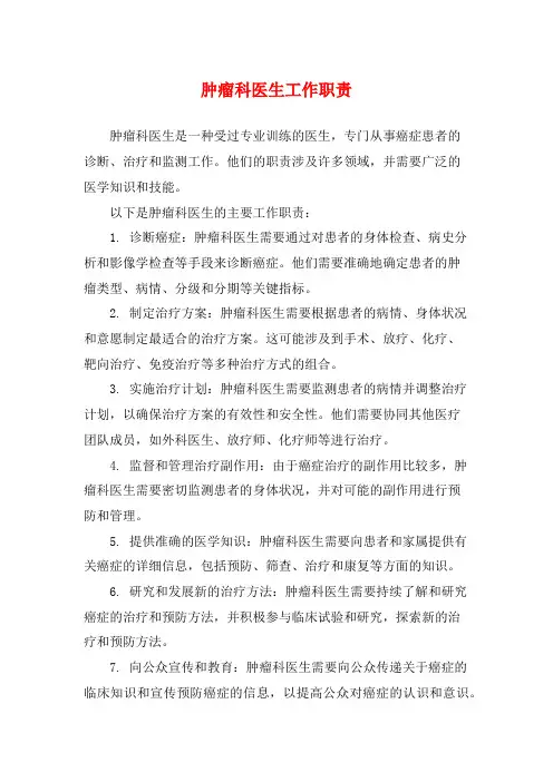 肿瘤科医生工作职责