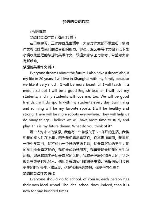 梦想的英语作文