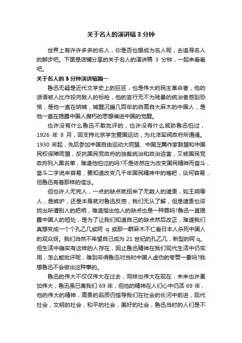 关于名人的演讲稿3分钟