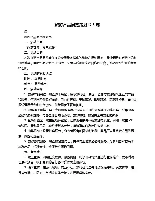 旅游产品展览策划书3篇