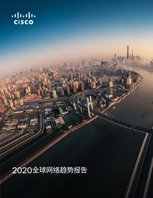 2020全球网络趋势报告