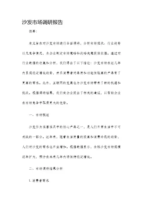 沙发市场调研报告