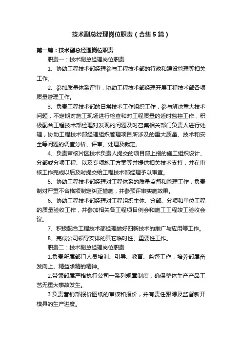 技术副总经理岗位职责（合集5篇）