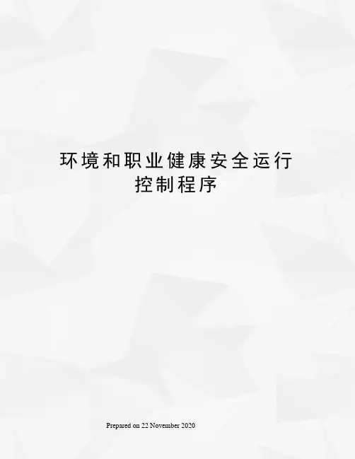 环境和职业健康安全运行控制程序