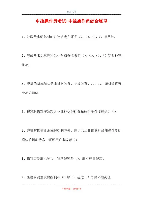 中控操作员考试-中控操作员综合练习(精选试题)