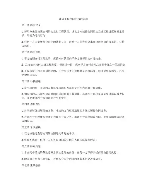 建设工程合同的违约条款