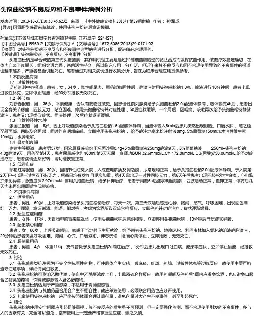 头孢曲松钠不良反应和不良事件病例分析