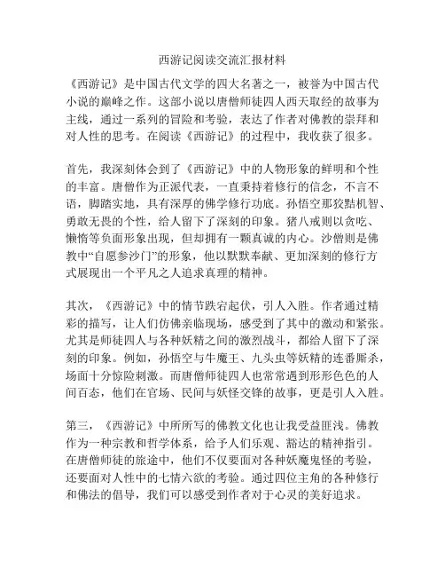 西游记阅读交流汇报材料