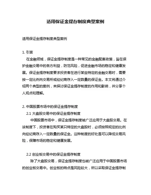适用保证金提存制度典型案例