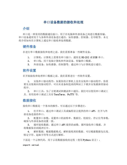 串口设备数据的接收和处理