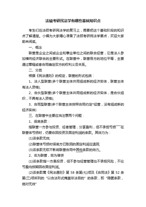 法硕考研民法学有哪些基础知识点