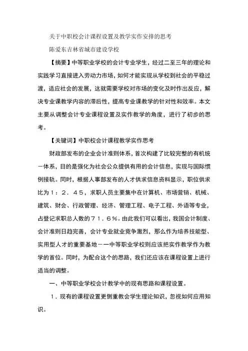 关于中职校会计课程设置及教学实作安排的思考