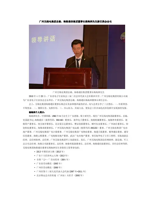 2015年4月28日 广州无线电集团总裁 海格通信集团董事长杨海洲先生新任广东省电子行业协会会长