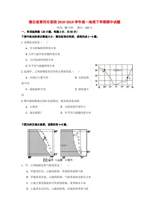 湖北黄冈某校2018-2019学年高一地理下学期期中试题