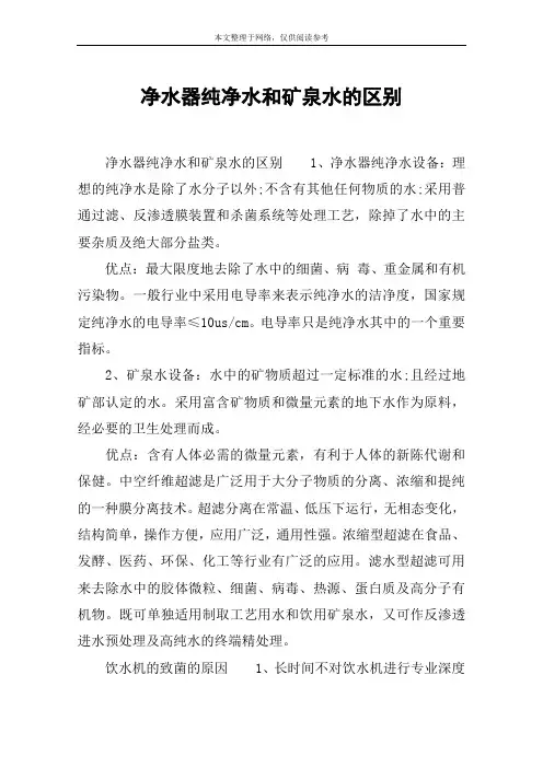 净水器纯净水和矿泉水的区别