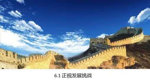 6-1 正视发展挑战 课件-2022-2023学年部编版道德与法治九年级上册 (1)
