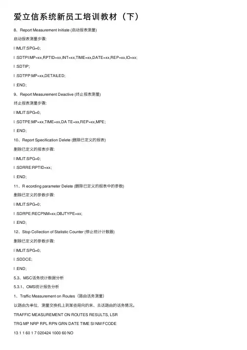 爱立信系统新员工培训教材（下）