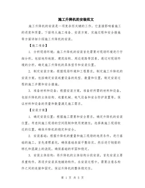 施工升降机的安装范文（二篇）