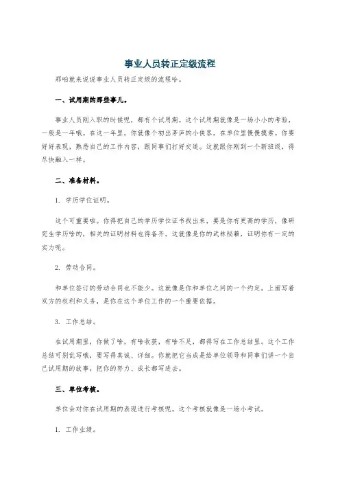 事业人员转正定级流程
