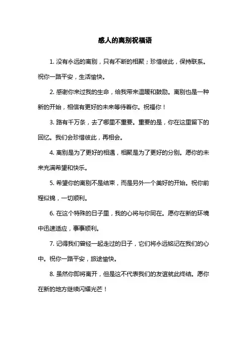 感人的离别祝福语