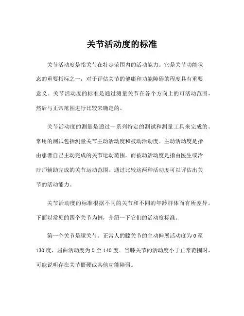 关节活动度的标准