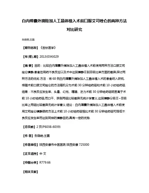 白内障囊外摘除加人工晶体植入术前口服艾司唑仑的两种方法对比研究