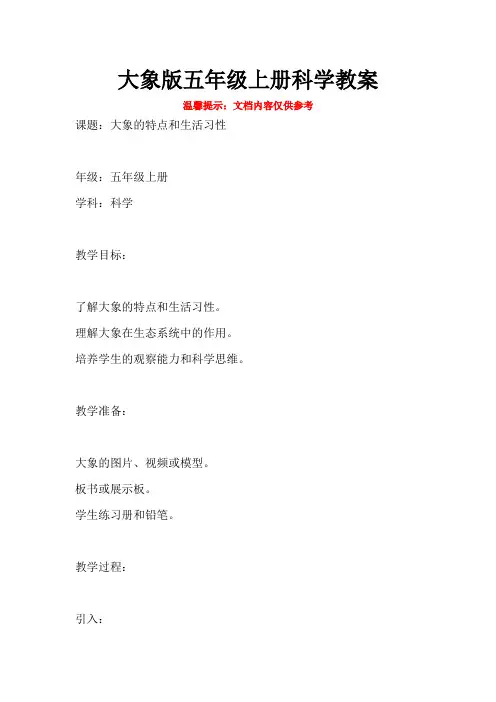 大象版五年级上册科学教案