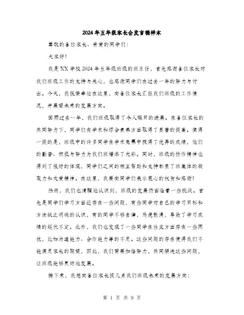 2024年五年级家长会发言稿样本(五篇)