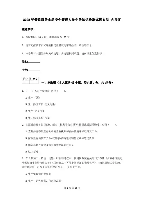 2022年餐饮服务食品安全管理人员业务知识检测试题B卷 含答案