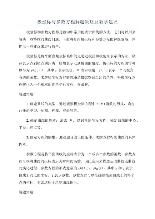 极坐标与参数方程解题策略及教学建议