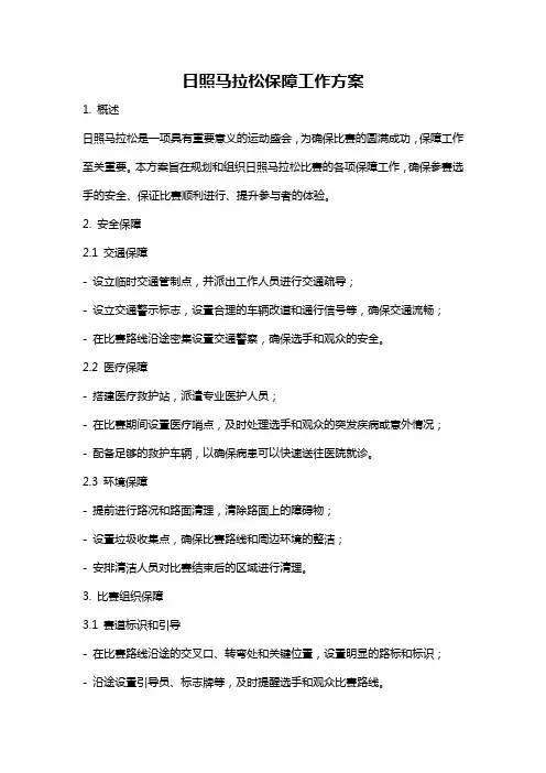 日照马拉松保障工作方案