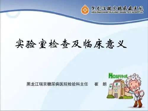 检验科开展检验项目及临床意义(