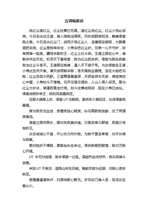 五项喊麦词