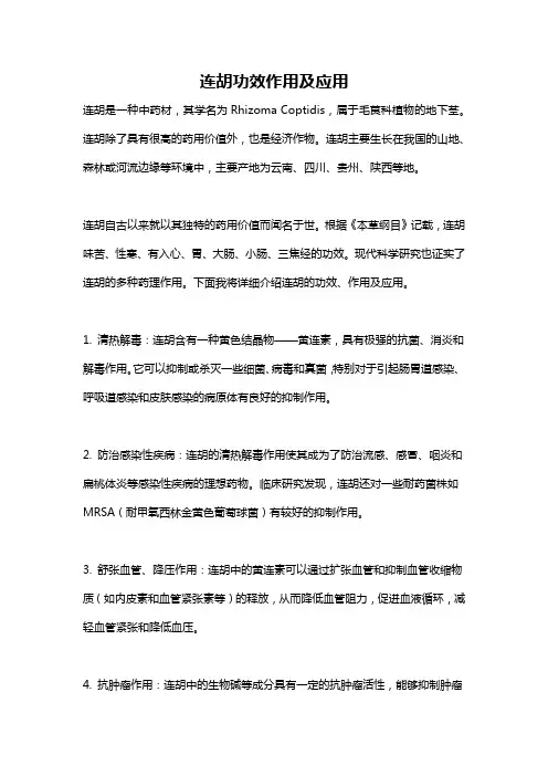 连胡功效作用及应用